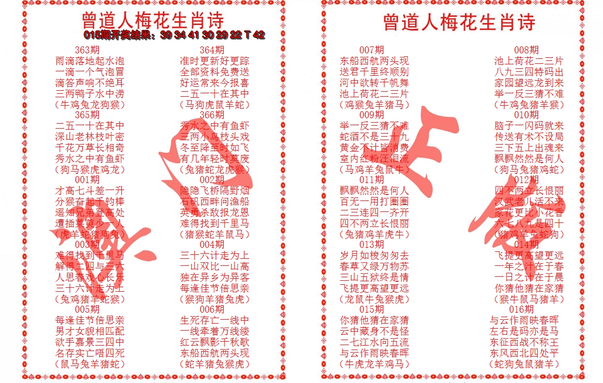 2025016期曾道人梅花生肖诗