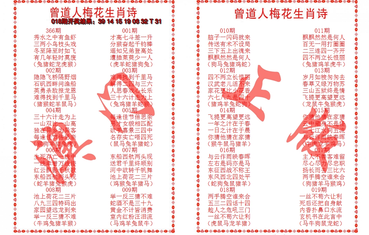2025019期曾道人梅花生肖诗