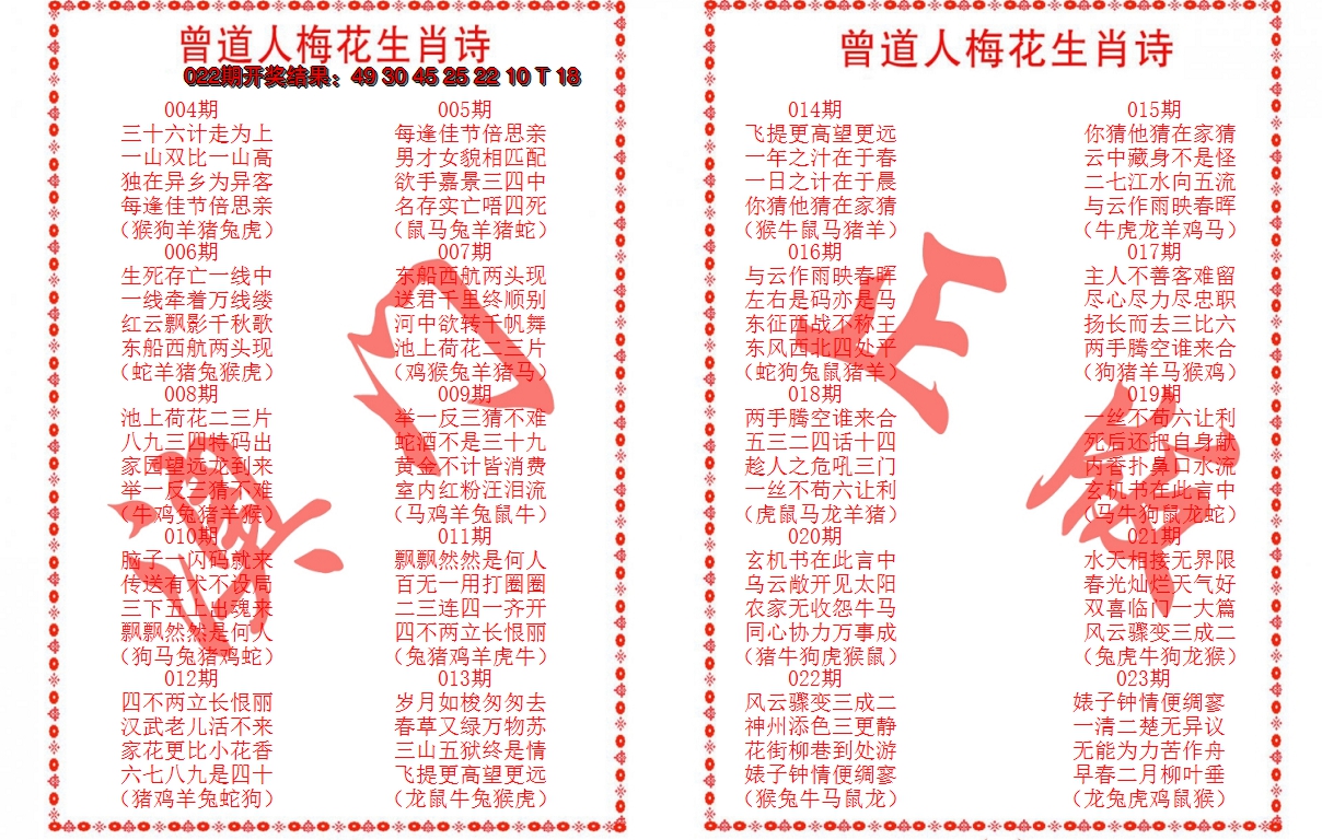2025023期曾道人梅花生肖诗