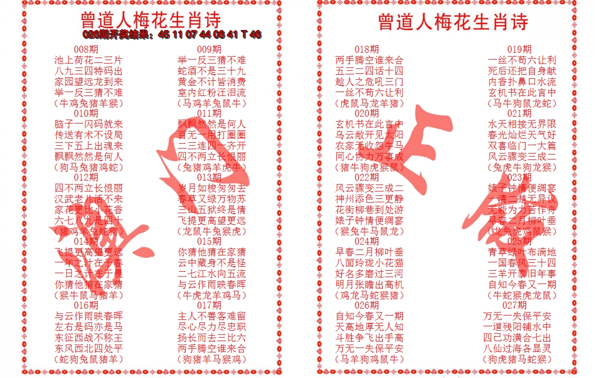2025027期曾道人梅花生肖诗