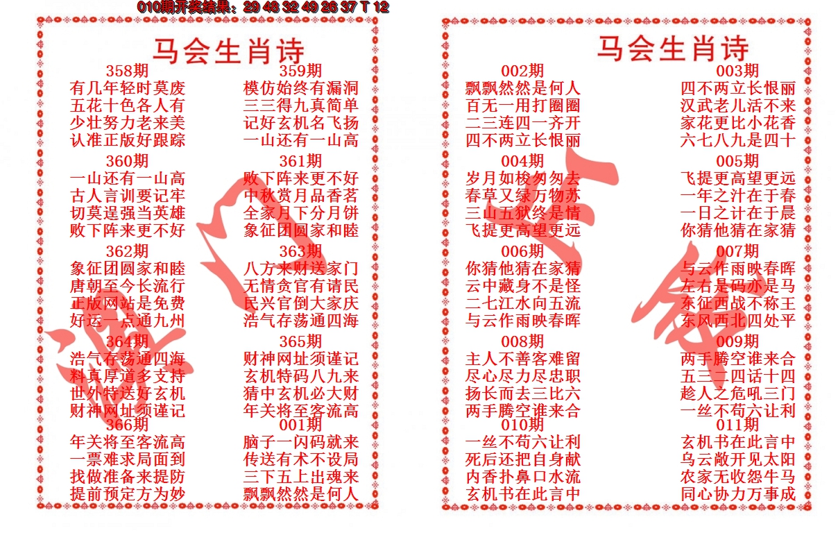 2025011期马会生肖诗