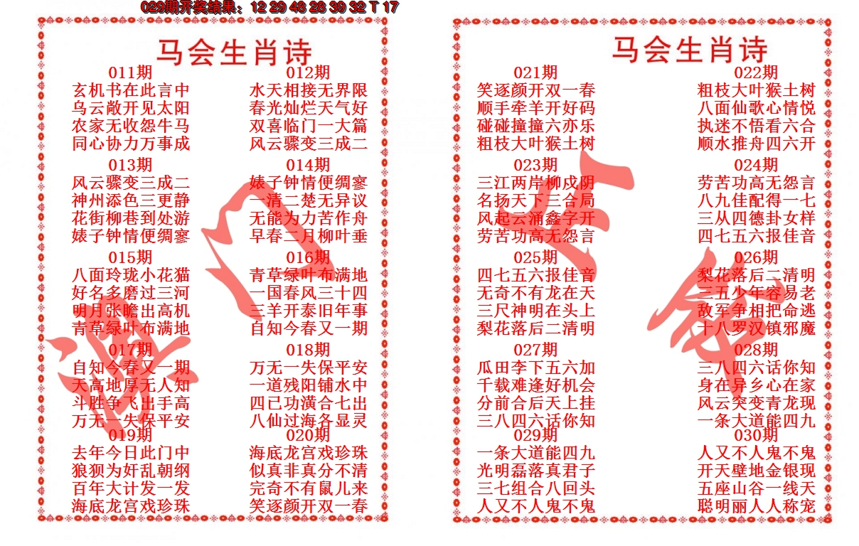 2025030期马会生肖诗