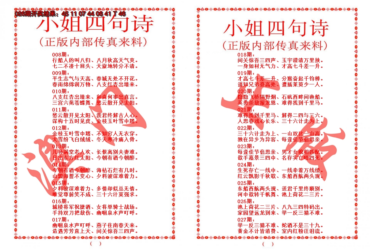 2025027期小姐四句诗