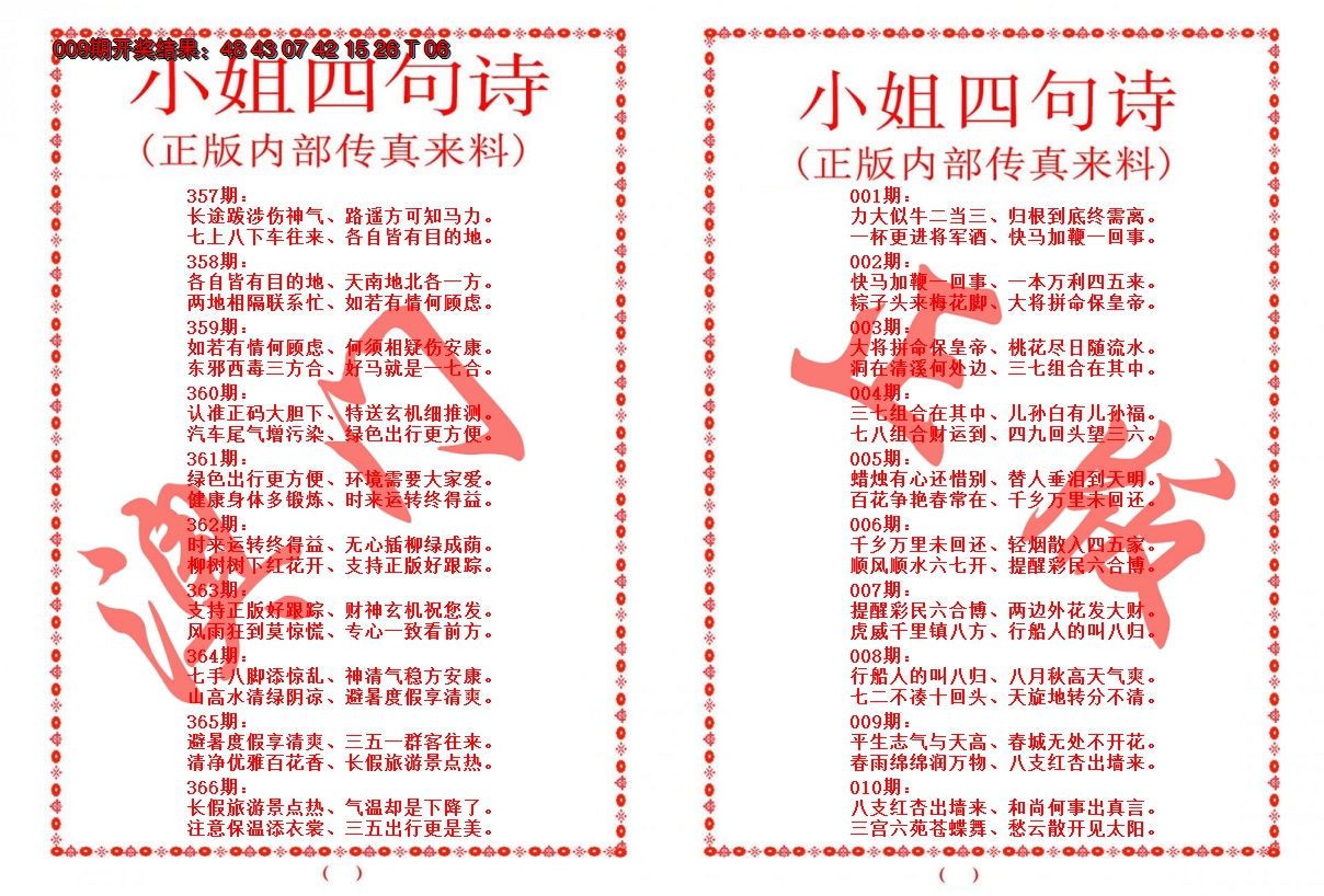 2025010期小姐四句诗