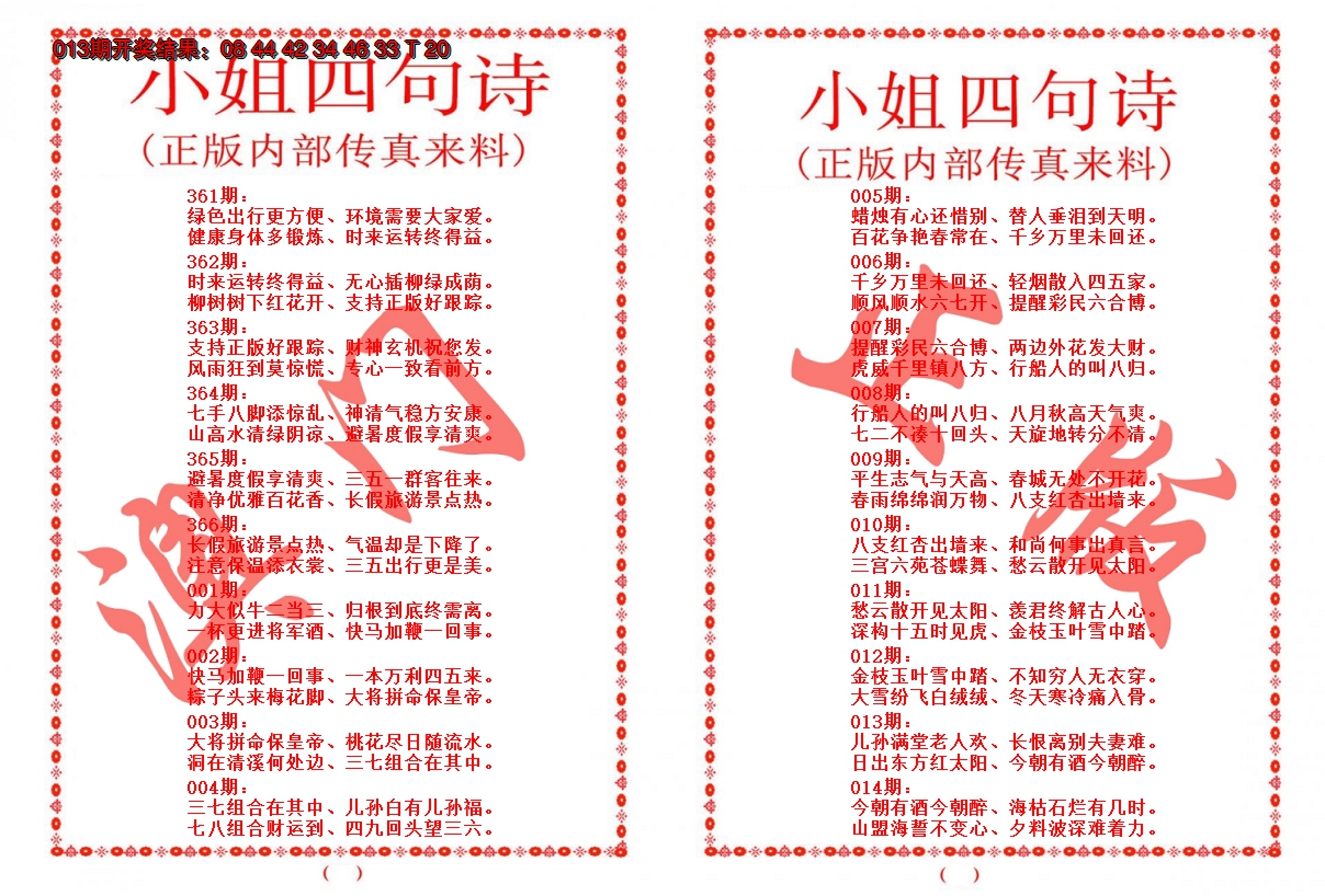 2025014期小姐四句诗