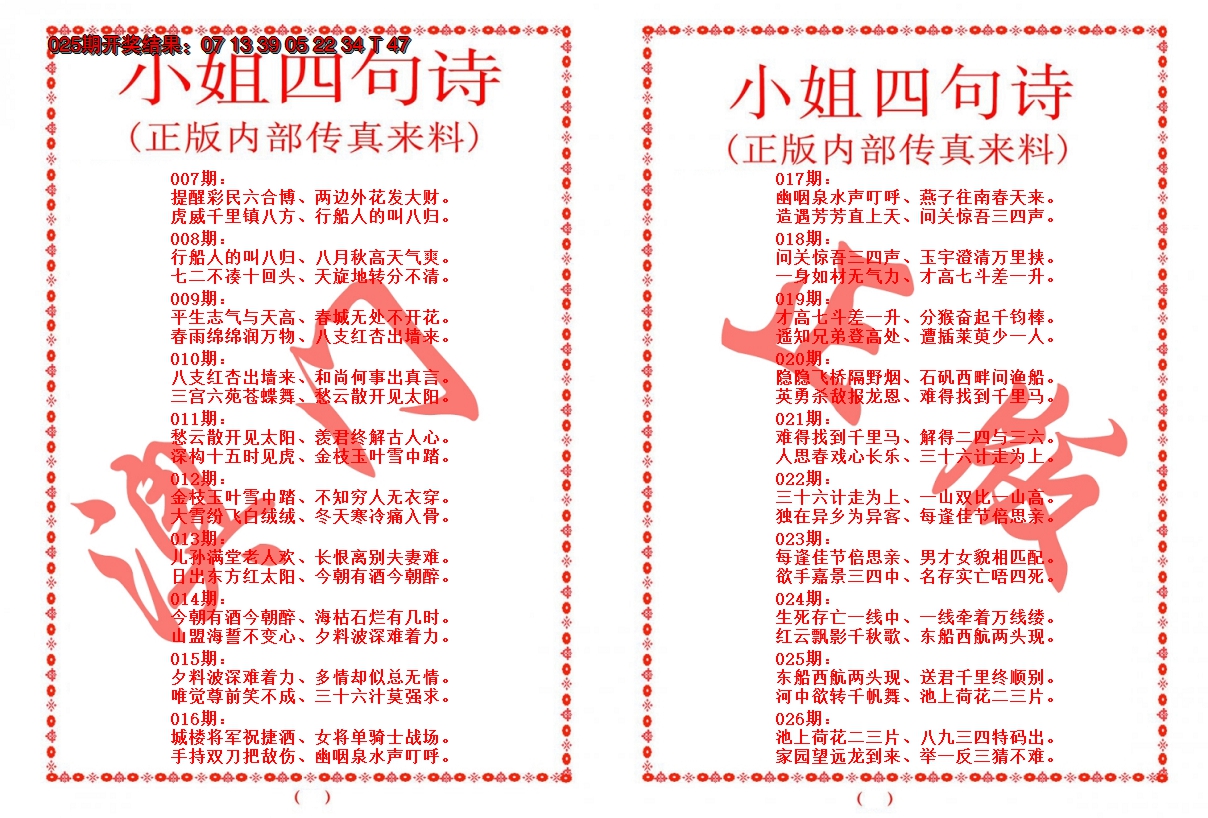 2025026期小姐四句诗