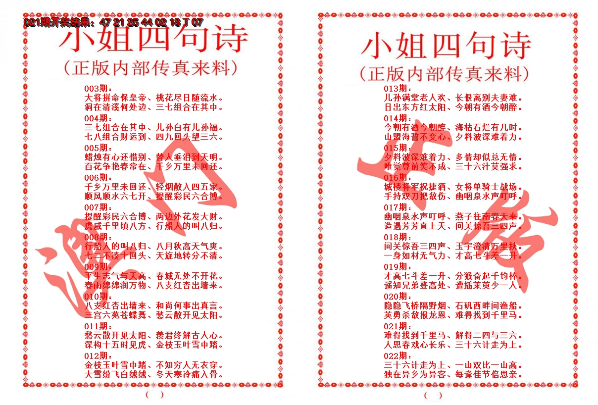 2025022期小姐四句诗