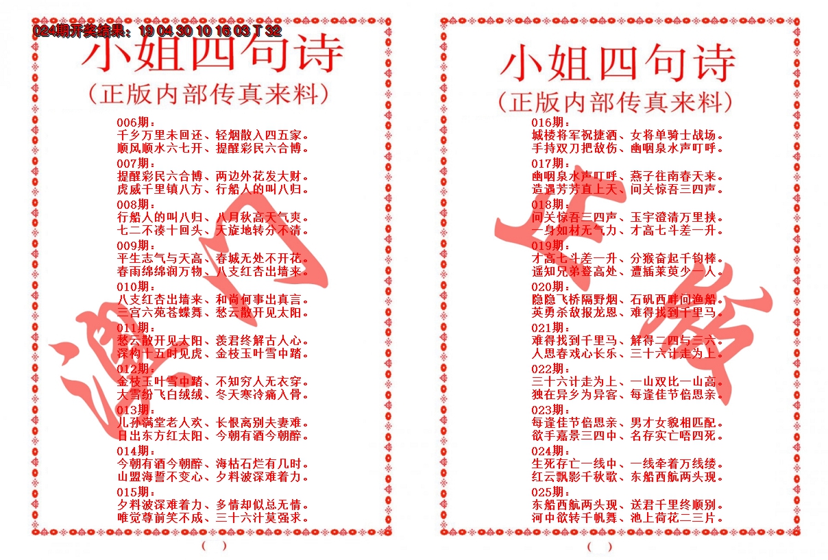 2025025期小姐四句诗