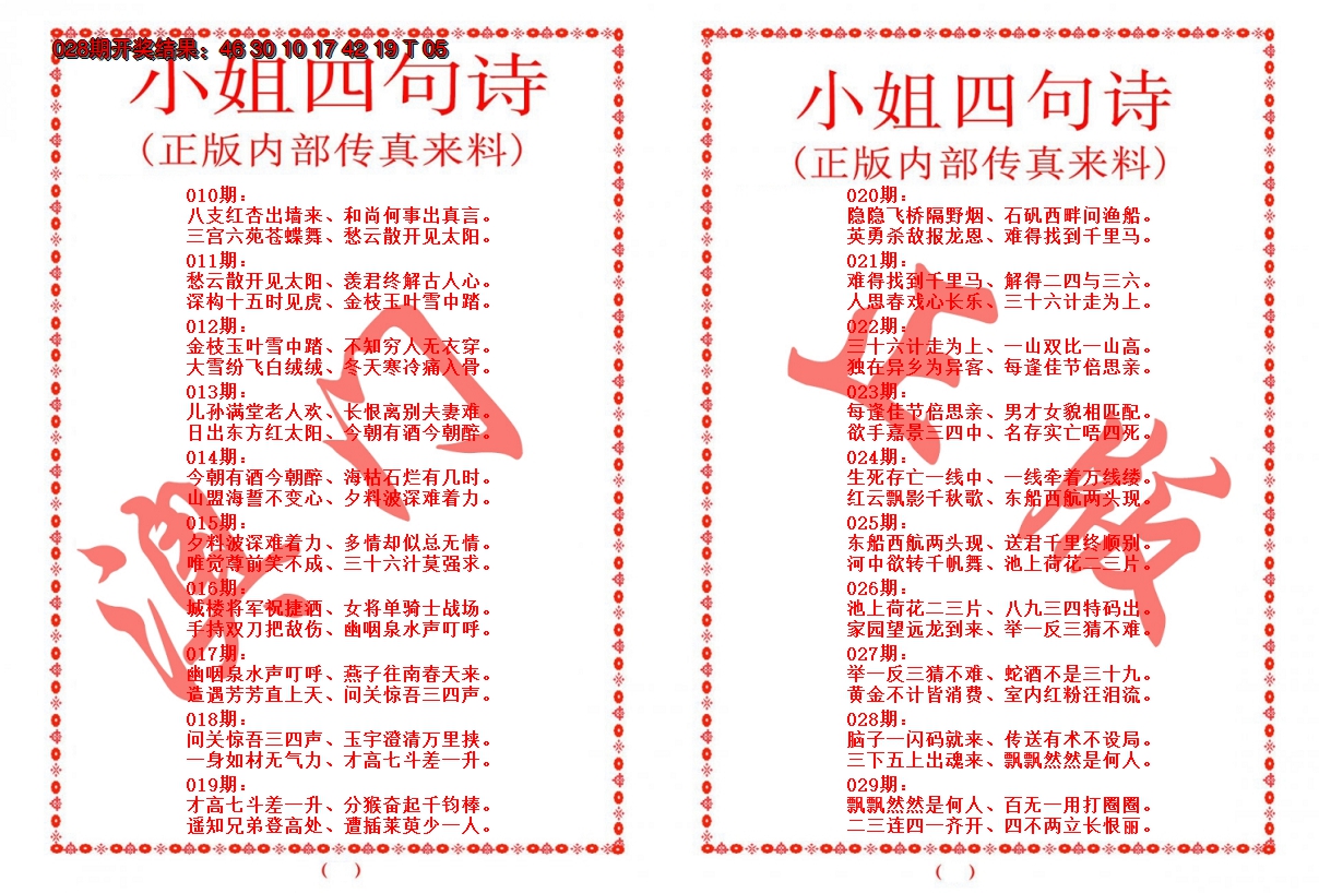 2025029期小姐四句诗