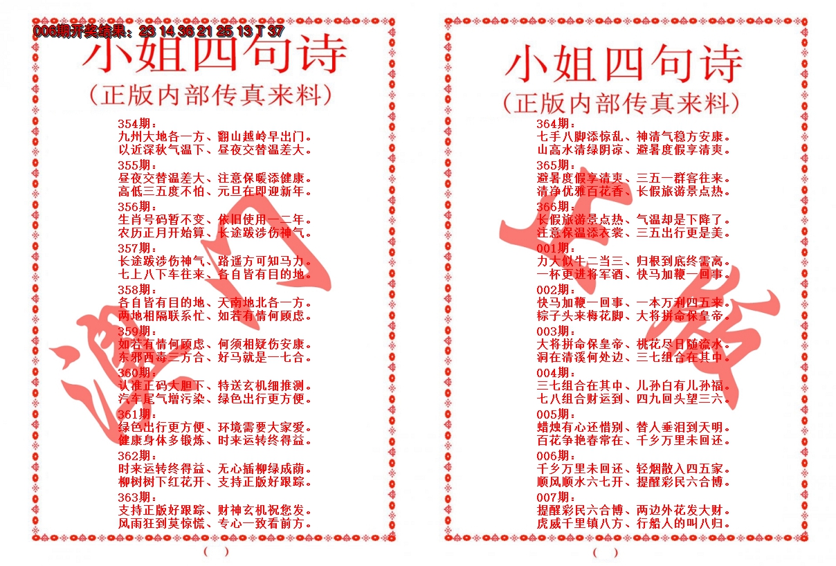 2025007期小姐四句诗