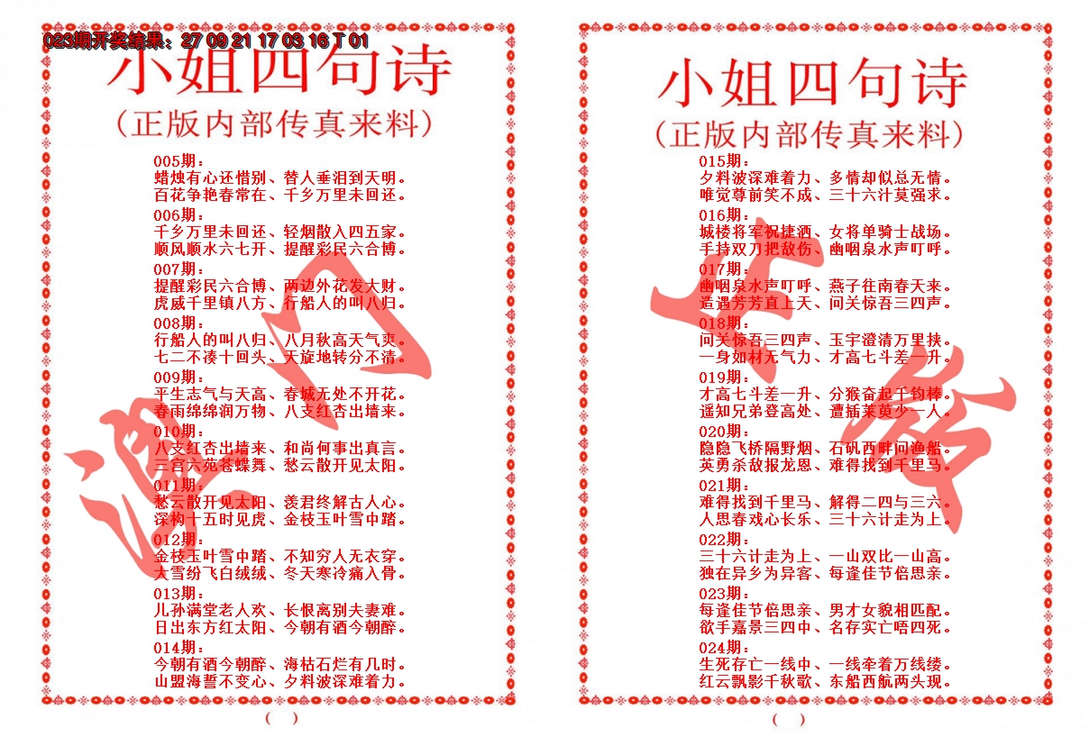 2025024期小姐四句诗