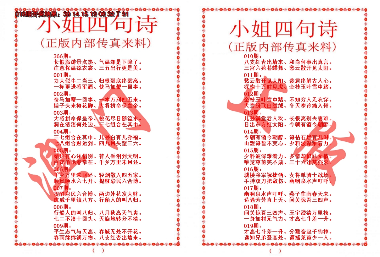 2025019期小姐四句诗
