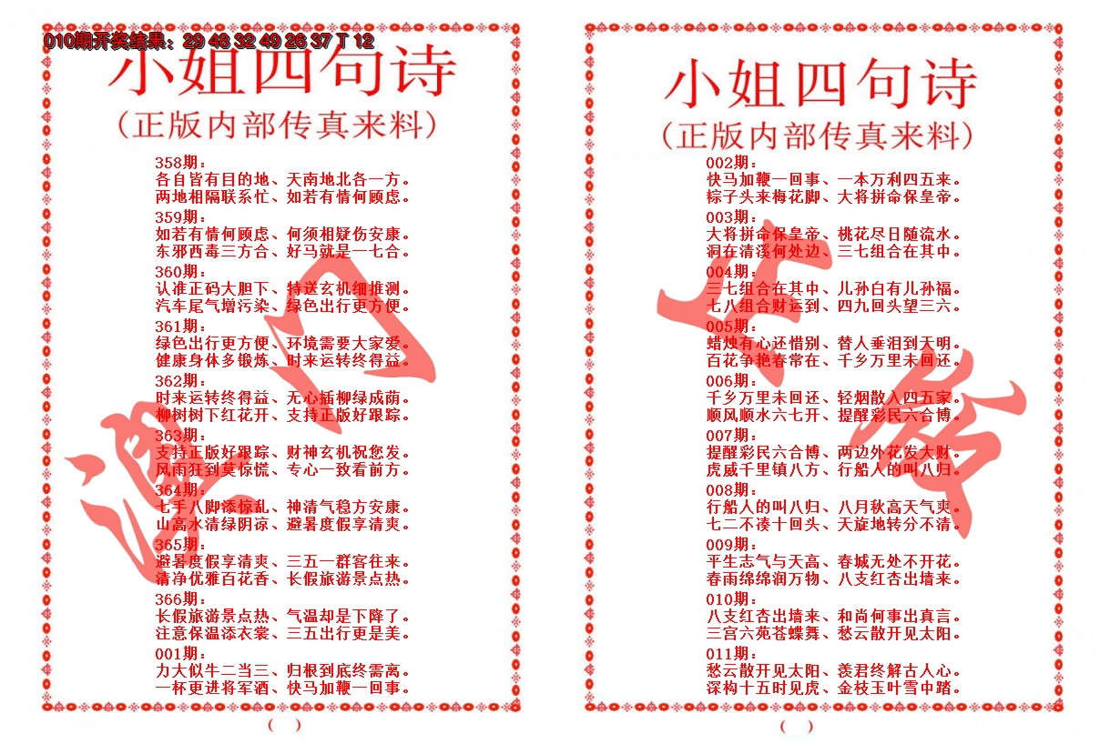 2025011期小姐四句诗