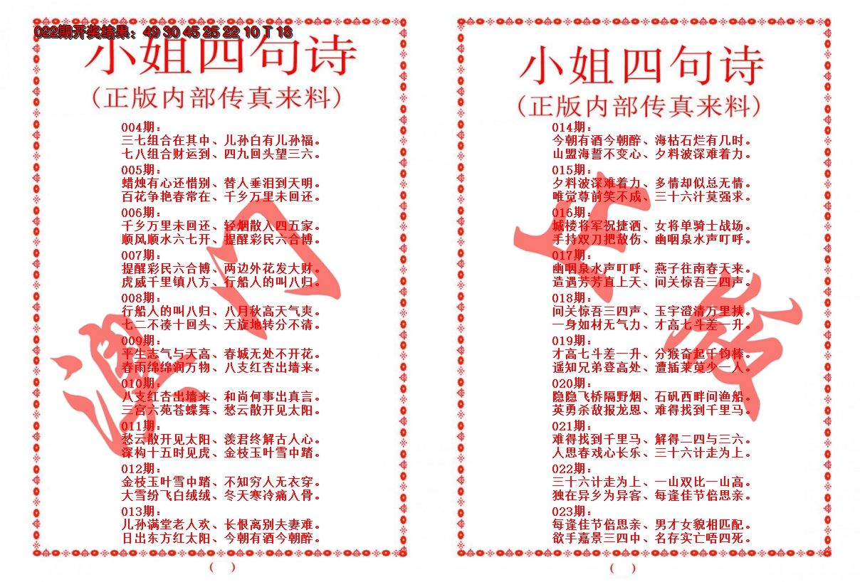 2025023期小姐四句诗