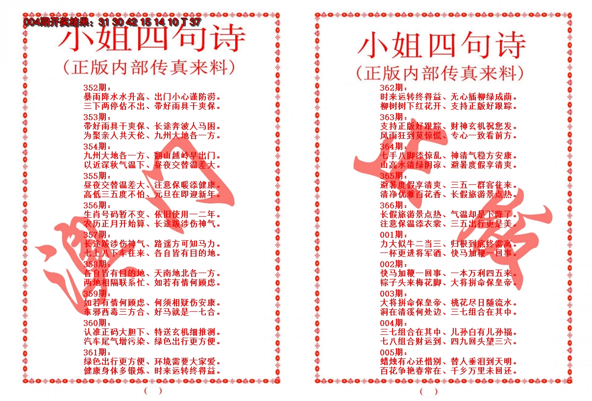 2025005期小姐四句诗