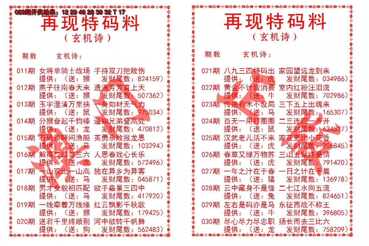 2025030期再现特码料