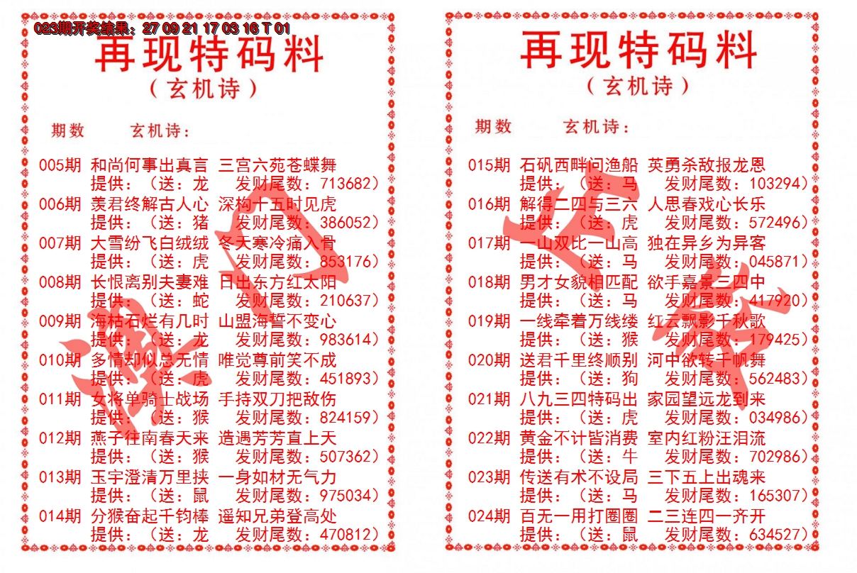 2025024期再现特码料