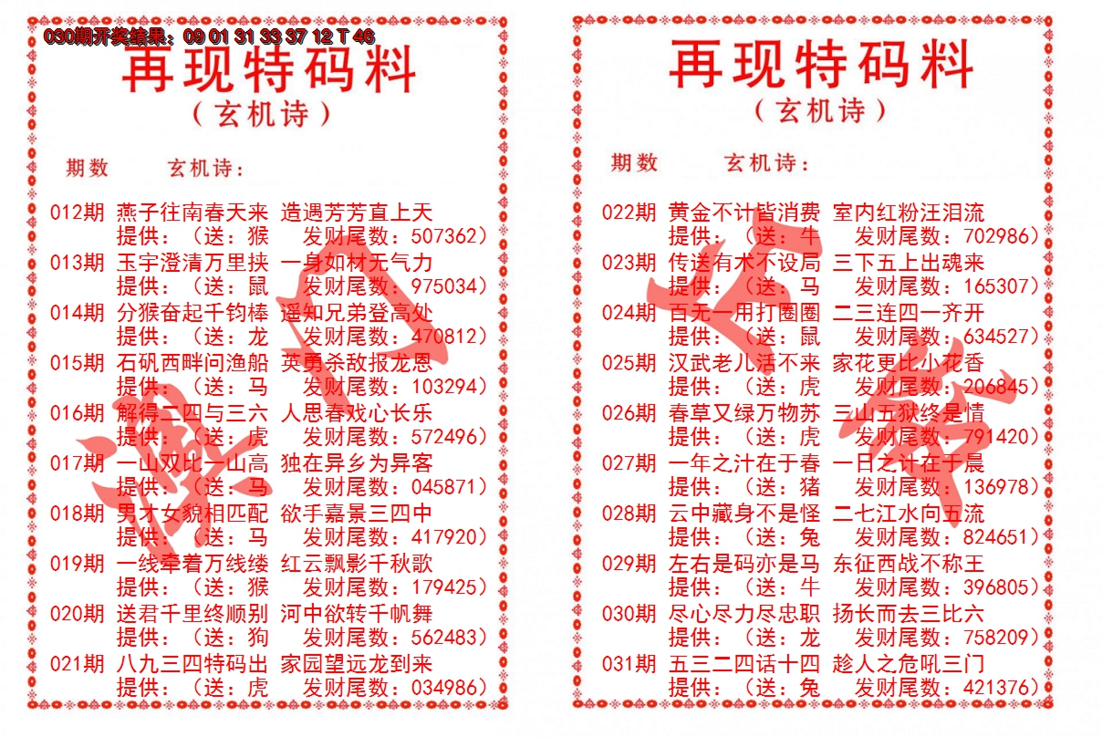 2025031期再现特码料