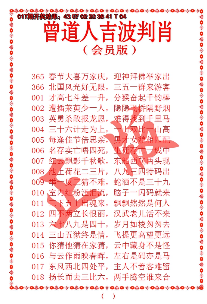 2025018期曾道人吉波邦肖