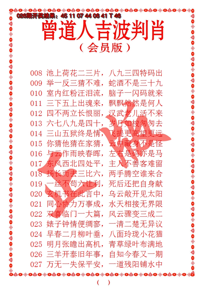 2025027期曾道人吉波邦肖