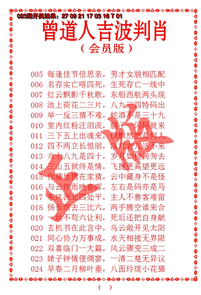 2025024期曾道人吉波邦肖