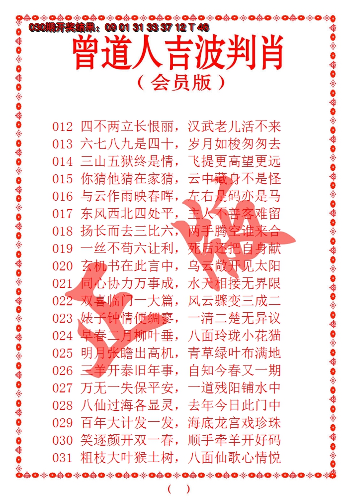 2025031期曾道人吉波邦肖