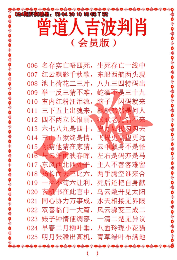 2025025期曾道人吉波邦肖