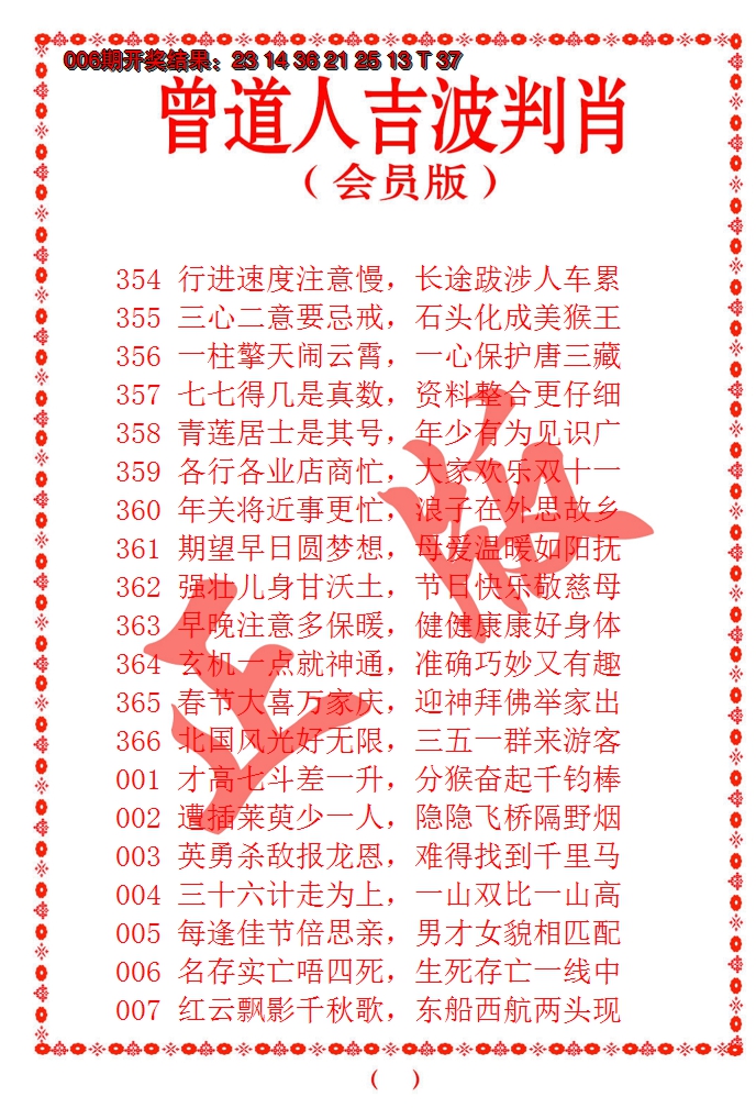 2025007期曾道人吉波邦肖