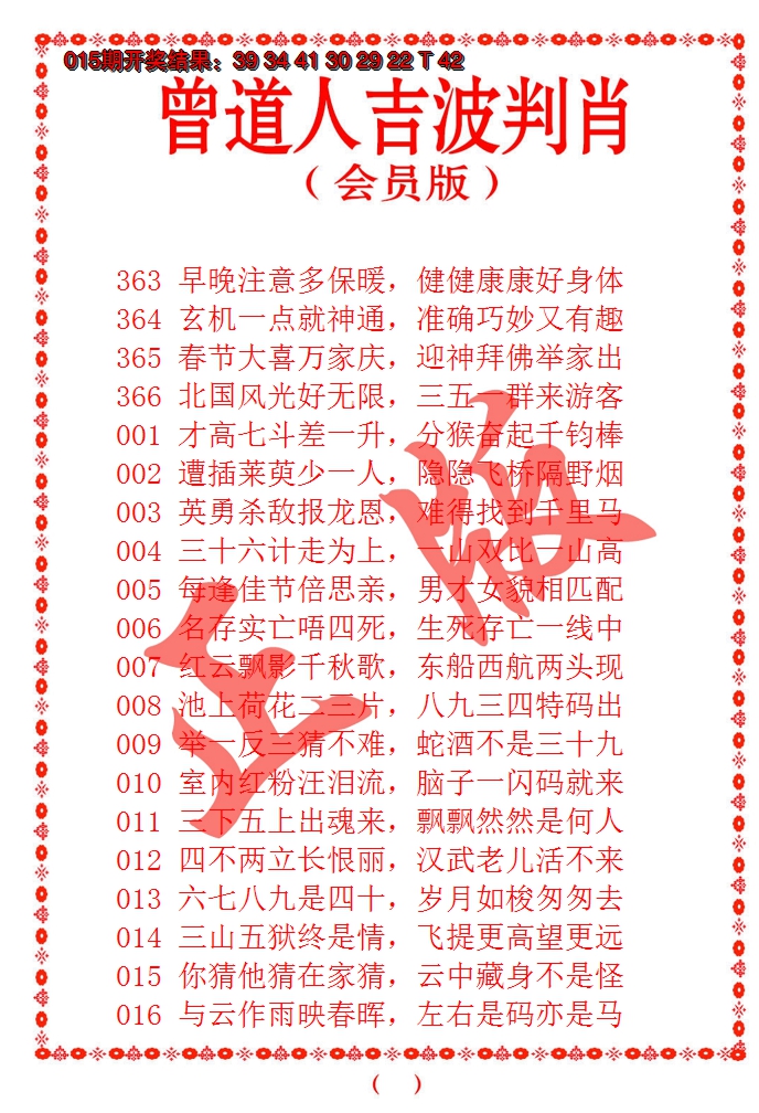 2025016期曾道人吉波邦肖