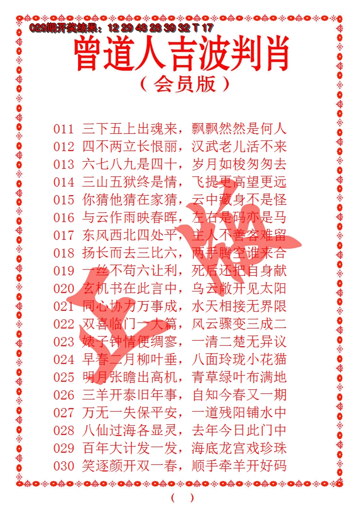 2025030期曾道人吉波邦肖