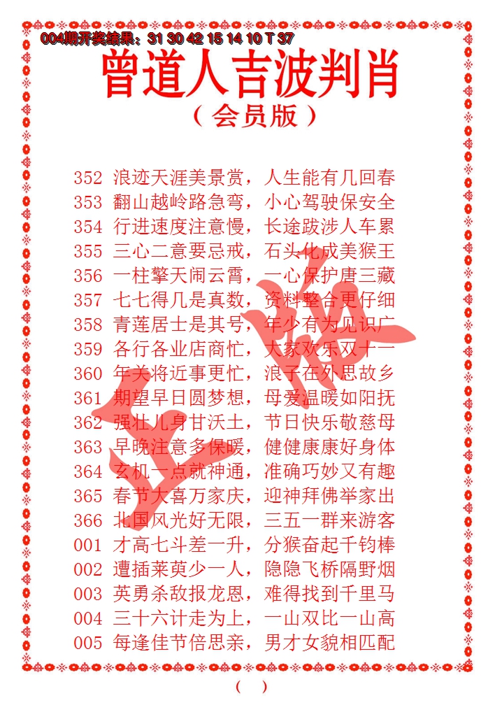 2025005期曾道人吉波邦肖