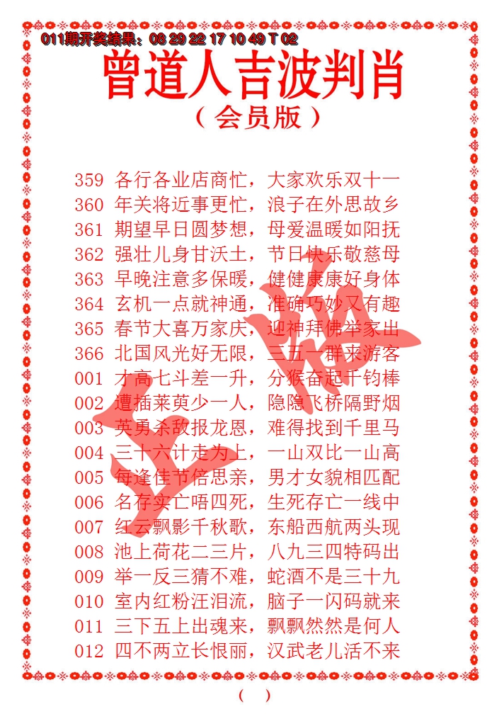 2025012期曾道人吉波邦肖