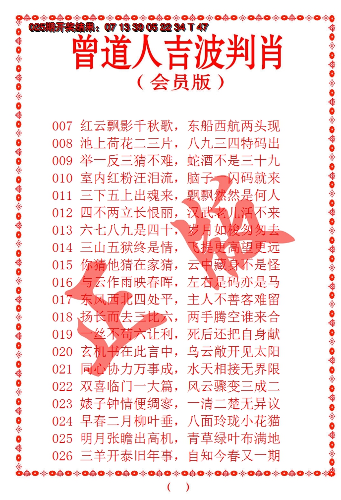 2025026期曾道人吉波邦肖