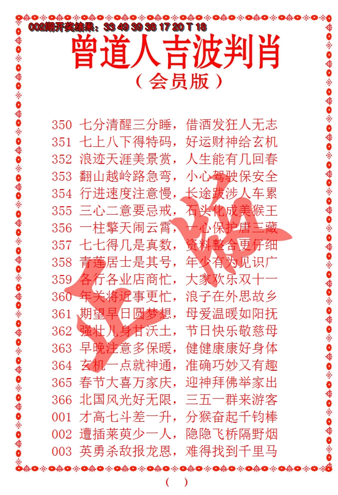 2025003期曾道人吉波邦肖