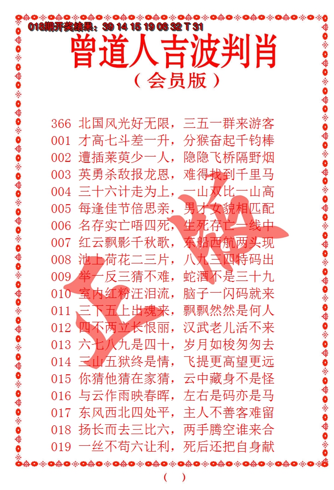 2025019期曾道人吉波邦肖