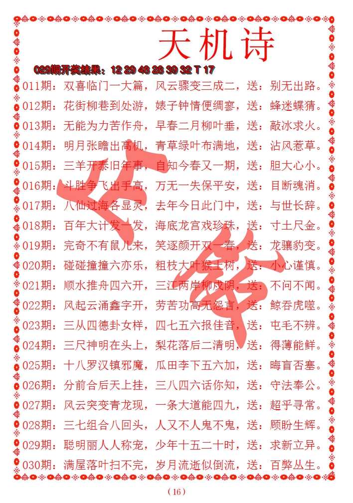 2025030期天机诗A