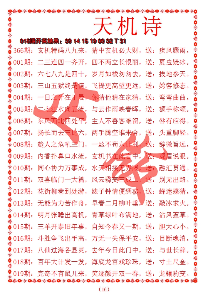 2025019期天机诗A
