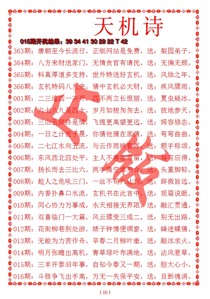 2025016期天机诗A