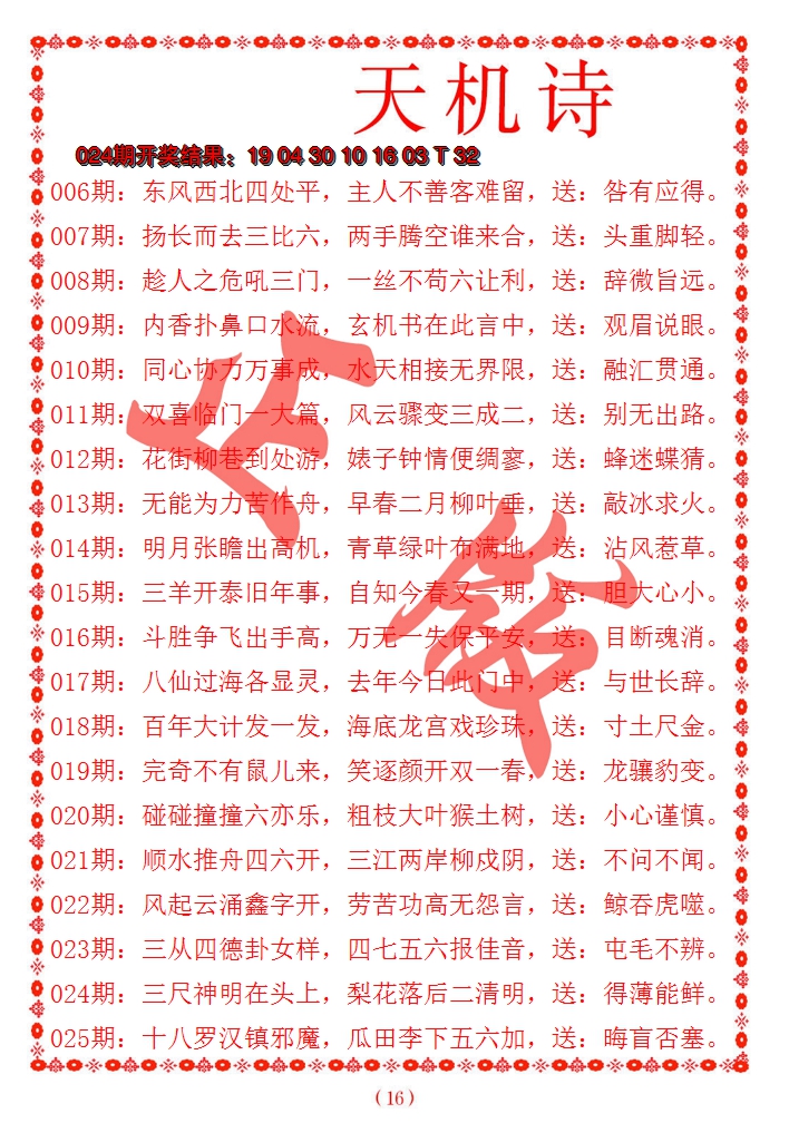 2025025期天机诗A