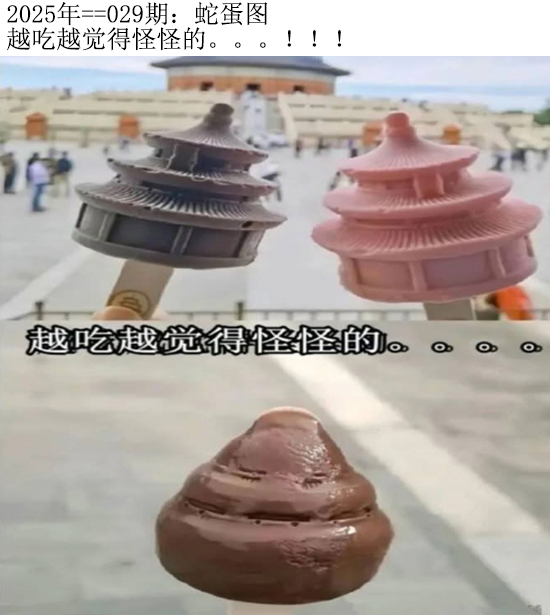 2025029期另版蛇蛋图