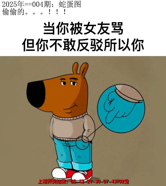 2025004期另版蛇蛋图