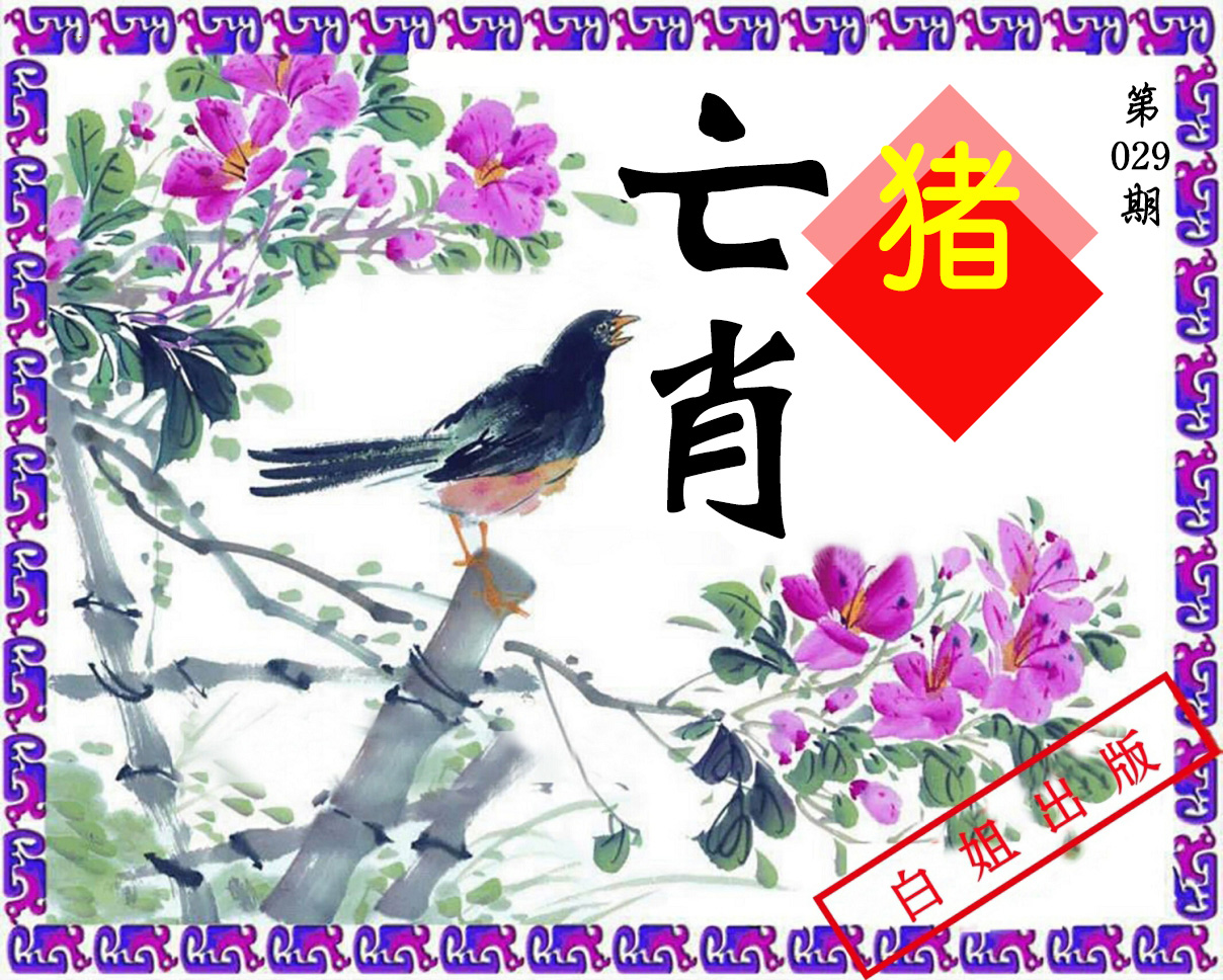 2025029期亡肖