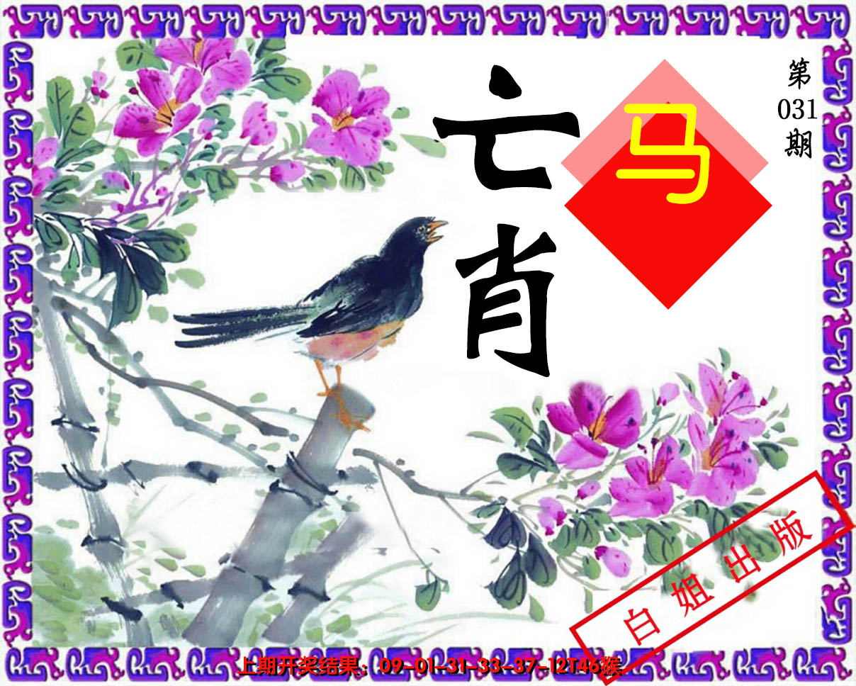 2025031期亡肖