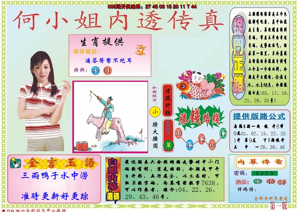 2025006期何小姐内部传真A