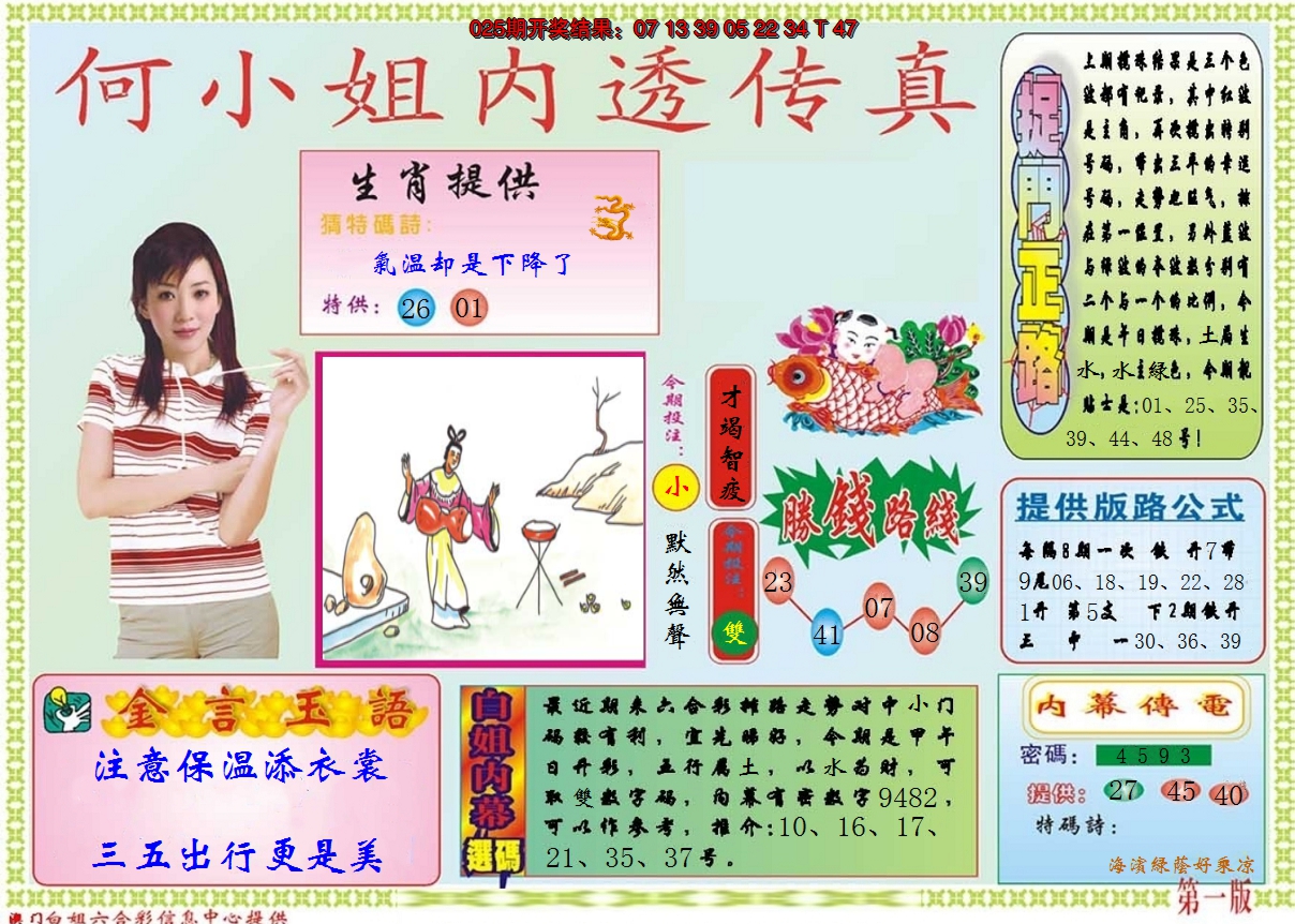 2025026期何小姐内部传真A