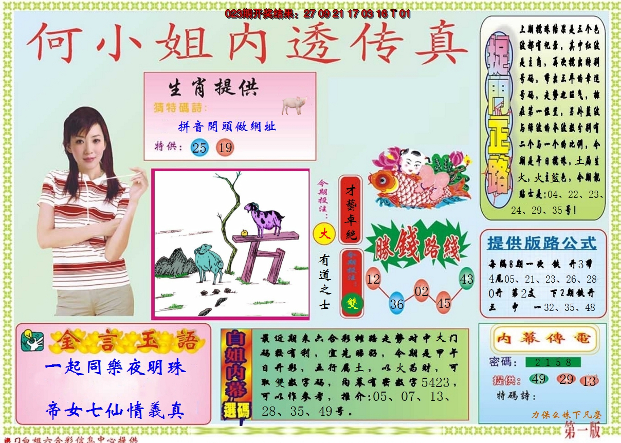 2025024期何小姐内部传真A