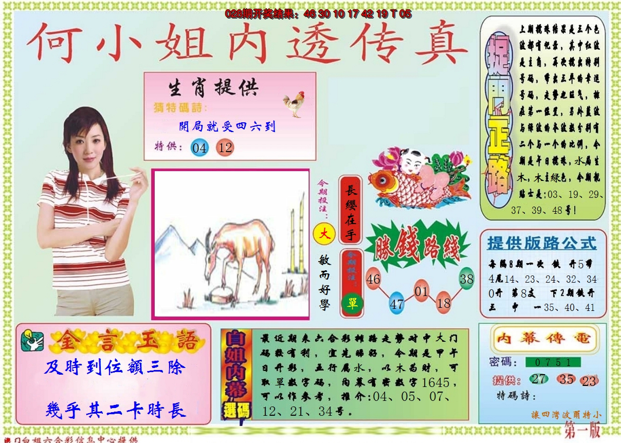 2025029期何小姐内部传真A