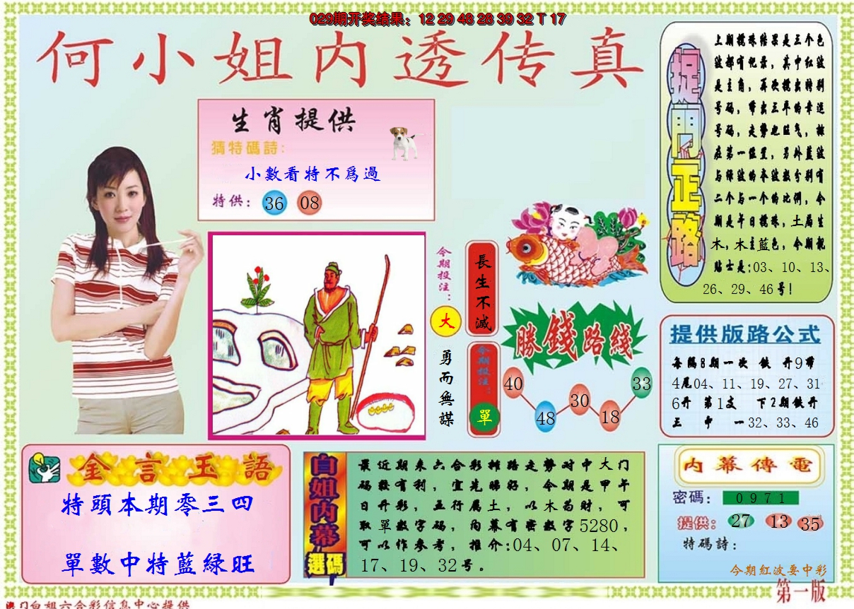 2025030期何小姐内部传真A