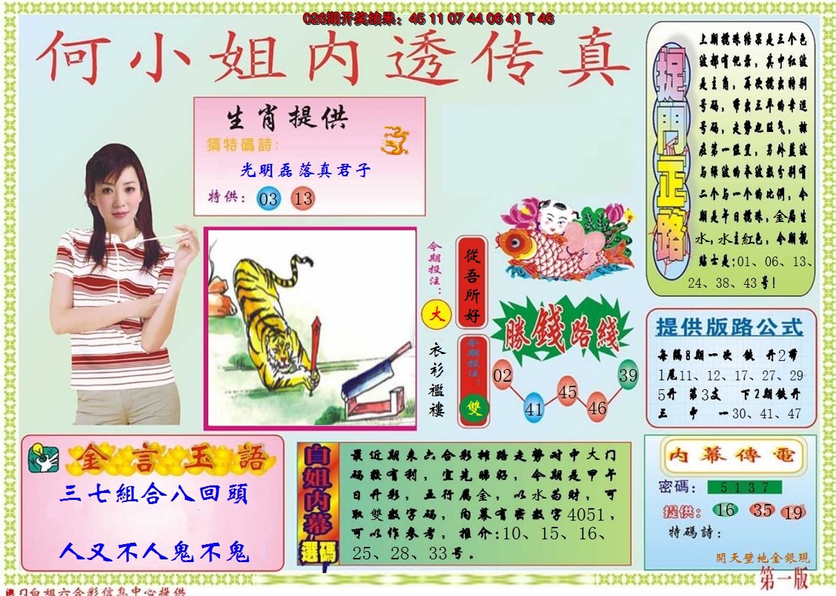 2025027期何小姐内部传真A