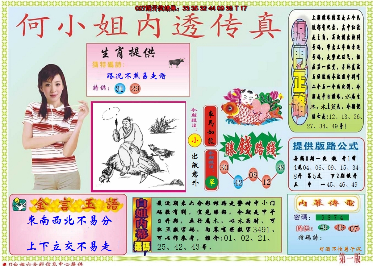 2025028期何小姐内部传真A